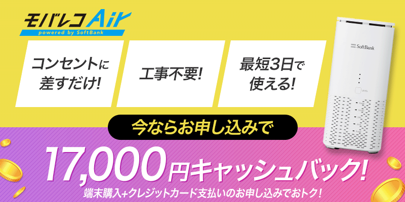 モバレコAirのキャッシュバック